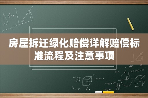 房屋拆遷綠化賠償詳解賠償標準流程及注意事項