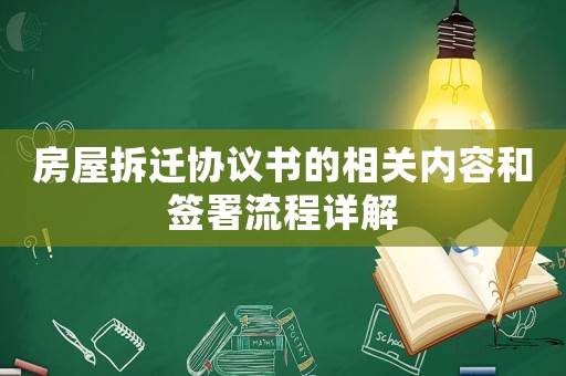 房屋拆遷協議書的相關內容和簽署流程詳解