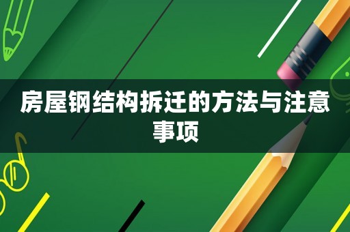 房屋鋼結構拆遷的方法與注意事項