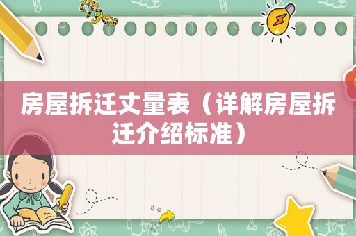 房屋拆遷丈量表（詳解房屋拆遷介紹標準）