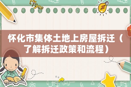 懷化市集體土地上房屋拆遷（了解拆遷政策和流程）