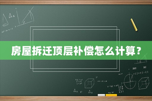 房屋拆遷頂層補償怎么計算？