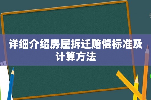 詳細(xì)介紹房屋拆遷賠償標(biāo)準(zhǔn)及計算方法