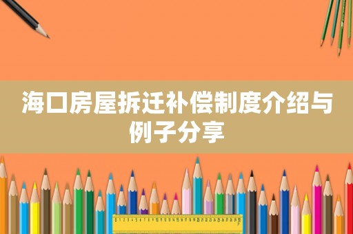 ?？诜课莶疬w補(bǔ)償制度介紹與例子分享