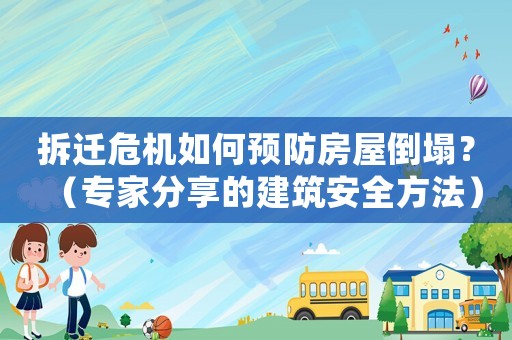 拆遷危機如何預防房屋倒塌？（專家分享的建筑安全方法）