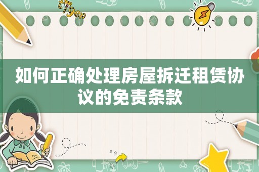 如何正確處理房屋拆遷租賃協議的免責條款
