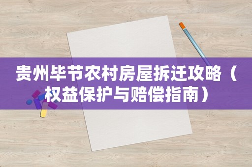 貴州畢節農村房屋拆遷攻略（權益保護與賠償指南）