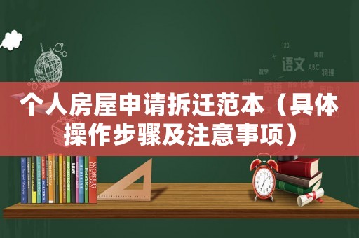 個人房屋申請拆遷范本（具體操作步驟及注意事項）