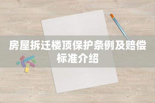 房屋拆遷樓頂保護條例及賠償標準介紹