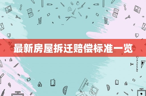 最新房屋拆遷賠償標準一覽