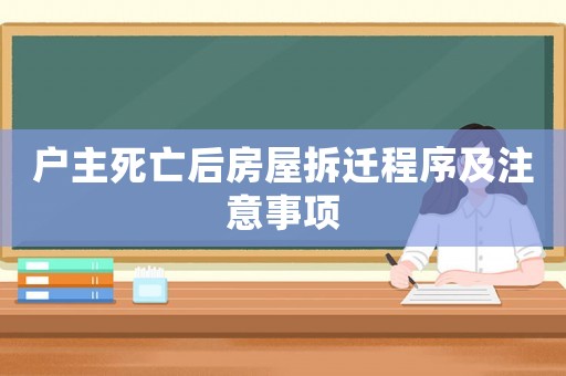 戶主死亡后房屋拆遷程序及注意事項