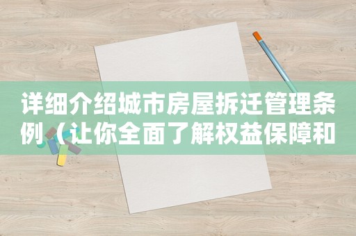 詳細(xì)介紹城市房屋拆遷管理條例（讓你全面了解權(quán)益保障和妥善處置方法）