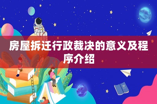 房屋拆遷行政裁決的意義及程序介紹
