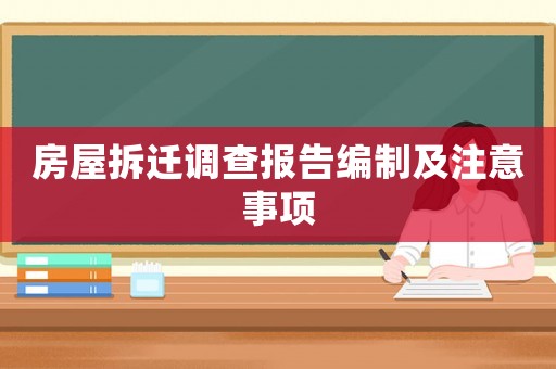 房屋拆遷調(diào)查報告編制及注意事項