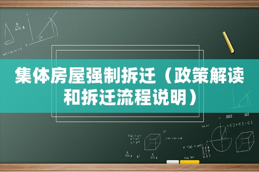 集體房屋強制拆遷（政策解讀和拆遷流程說明）