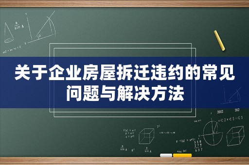 關于企業房屋拆遷違約的常見問題與解決方法