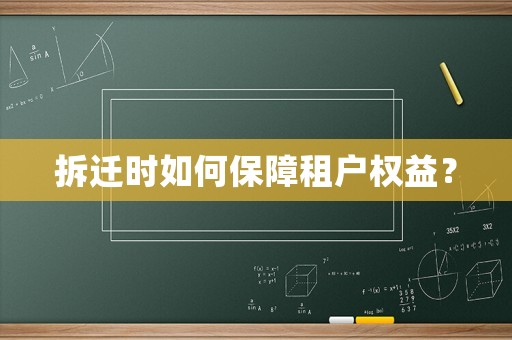 拆遷時如何保障租戶權益？