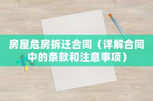 房屋危房拆遷合同（詳解合同中的條款和注意事項）