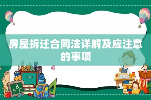 房屋拆遷合同法詳解及應注意的事項