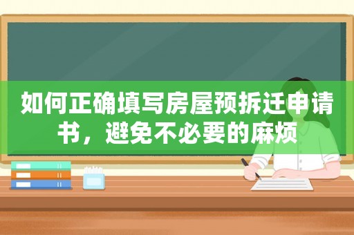 如何正確填寫房屋預拆遷申請書，避免不必要的麻煩