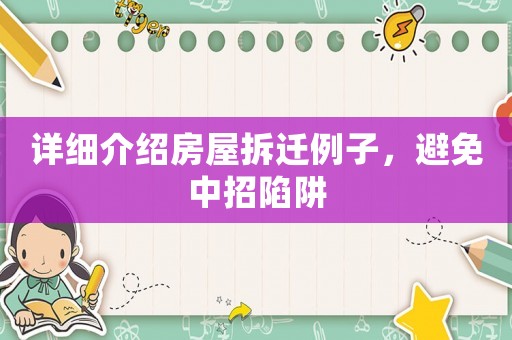 詳細介紹房屋拆遷例子，避免中招陷阱