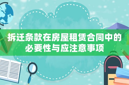 拆遷條款在房屋租賃合同中的必要性與應(yīng)注意事項