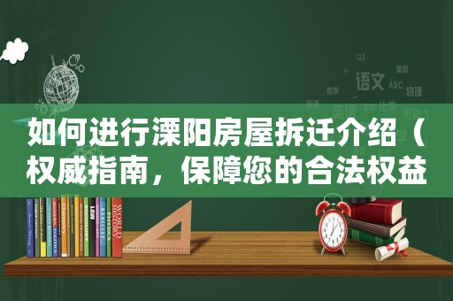 如何進行溧陽房屋拆遷介紹（權威指南，保障您的合法權益）