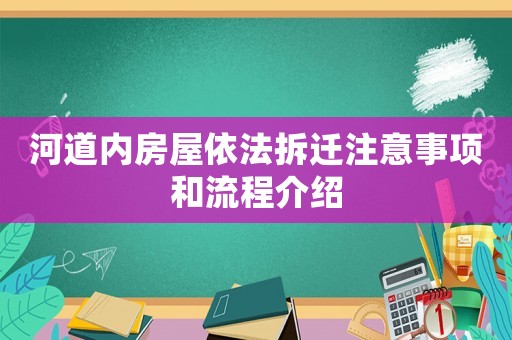 河道內房屋依法拆遷注意事項和流程介紹