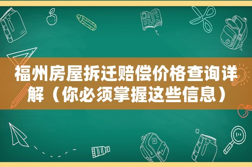 福州房屋拆遷賠償價格查詢詳解（你必須掌握這些信息）