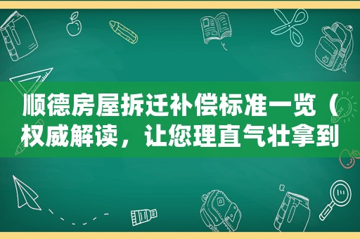 順德房屋拆遷補償標準一覽（權威解讀，讓您理直氣壯拿到應得的賠償）