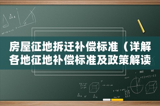 房屋征地拆遷補償標準（詳解各地征地補償標準及政策解讀）