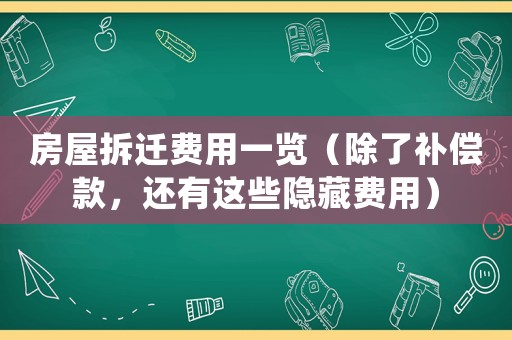 房屋拆遷費用一覽（除了補償款，還有這些隱藏費用）