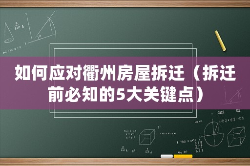 如何應對衢州房屋拆遷（拆遷前必知的5大關鍵點）