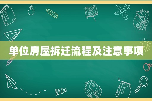 單位房屋拆遷流程及注意事項
