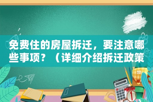 免費住的房屋拆遷，要注意哪些事項？（詳細介紹拆遷政策和避免陷阱的方法）