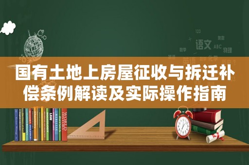 國有土地上房屋征收與拆遷補(bǔ)償條例解讀及實(shí)際操作指南