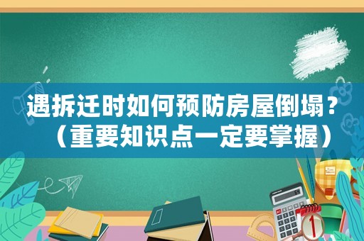 遇拆遷時如何預防房屋倒塌？（重要知識點一定要掌握）