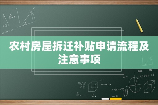 農(nóng)村房屋拆遷補(bǔ)貼申請(qǐng)流程及注意事項(xiàng)