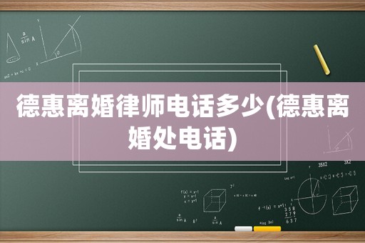 德惠離婚律師電話多少(德惠離婚處電話)