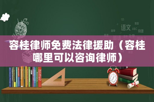 容桂律師免費法律援助（容桂哪里可以咨詢律師）