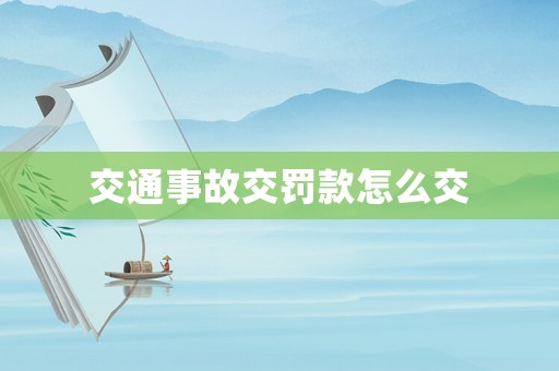 交通事故交罰款怎么交