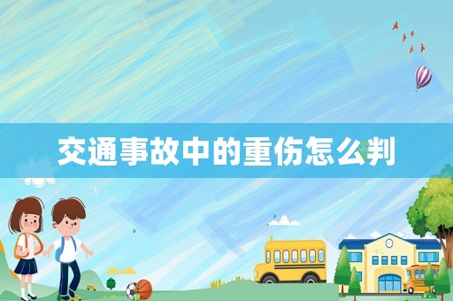 交通事故中的重傷怎么判