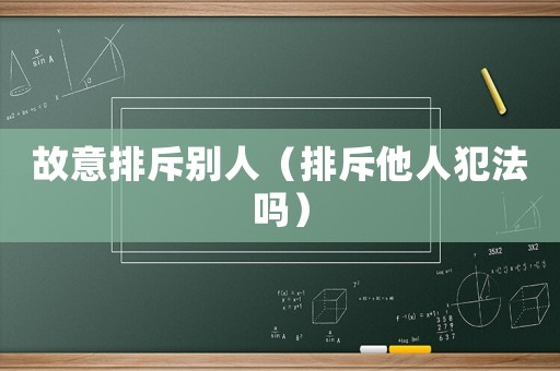 故意排斥別人（排斥他人犯法嗎）