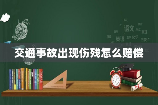 交通事故出現傷殘怎么賠償