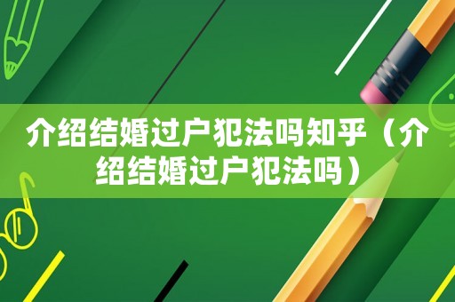 介紹結婚過戶犯法嗎知乎（介紹結婚過戶犯法嗎）