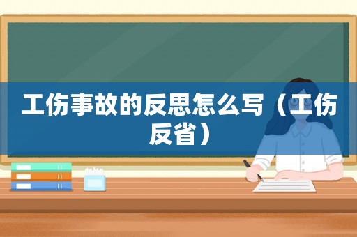 工傷事故的反思怎么寫（工傷反省）
