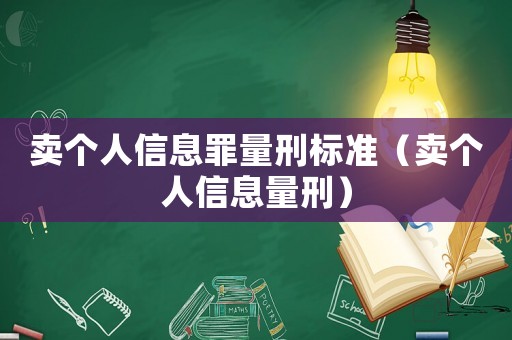 賣個人信息罪量刑標準（賣個人信息量刑）