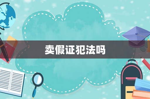 賣假證犯法嗎