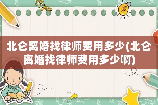 北侖離婚找律師費用多少(北侖離婚找律師費用多少啊)
