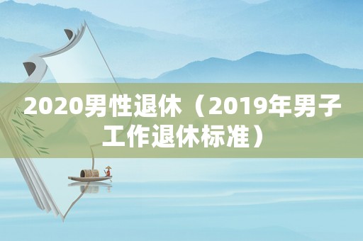 2020男性退休（2019年男子工作退休標準）